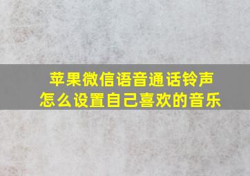 苹果微信语音通话铃声怎么设置自己喜欢的音乐