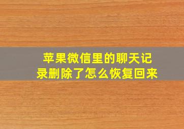 苹果微信里的聊天记录删除了怎么恢复回来