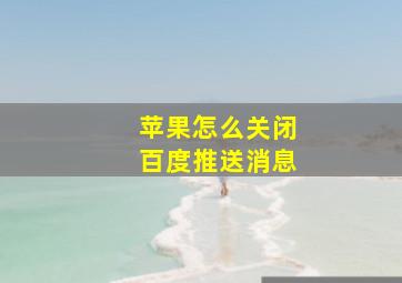 苹果怎么关闭百度推送消息