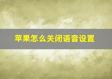 苹果怎么关闭语音设置