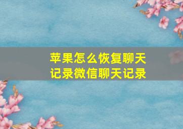 苹果怎么恢复聊天记录微信聊天记录