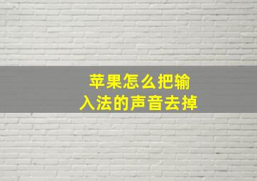 苹果怎么把输入法的声音去掉