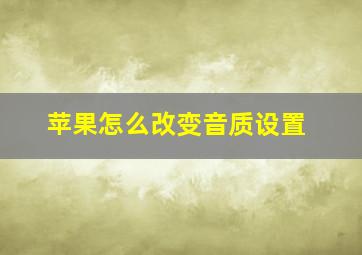 苹果怎么改变音质设置