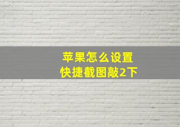 苹果怎么设置快捷截图敲2下