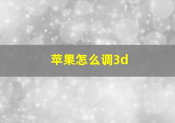 苹果怎么调3d