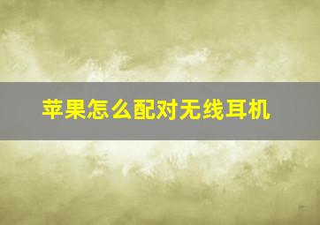 苹果怎么配对无线耳机