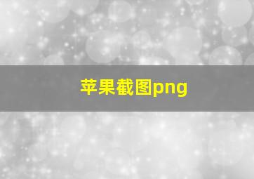 苹果截图png