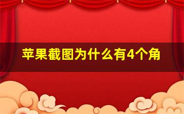 苹果截图为什么有4个角