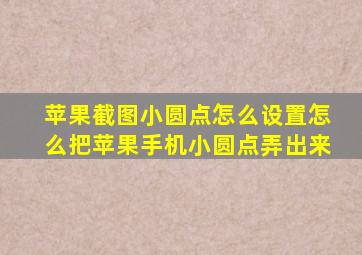 苹果截图小圆点怎么设置怎么把苹果手机小圆点弄出来