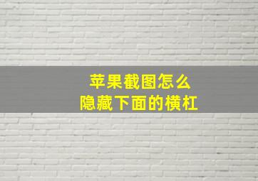 苹果截图怎么隐藏下面的横杠