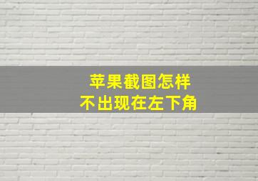 苹果截图怎样不出现在左下角