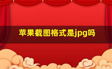 苹果截图格式是jpg吗