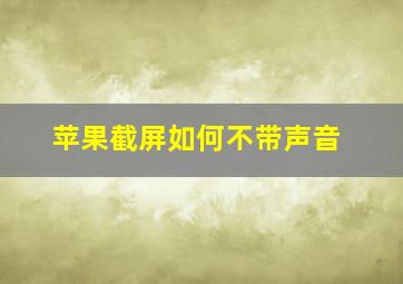 苹果截屏如何不带声音