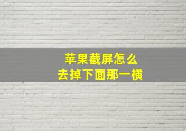 苹果截屏怎么去掉下面那一横