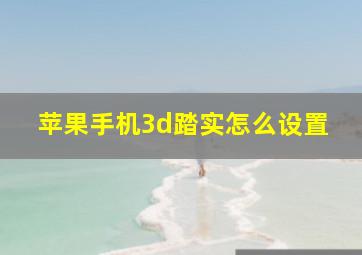 苹果手机3d踏实怎么设置