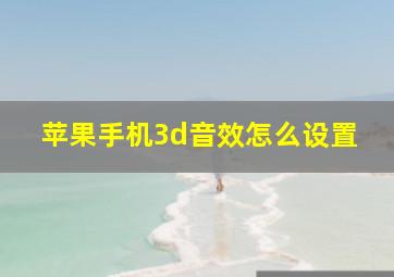 苹果手机3d音效怎么设置