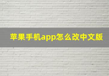 苹果手机app怎么改中文版