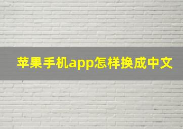 苹果手机app怎样换成中文