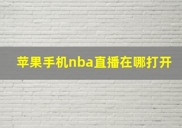 苹果手机nba直播在哪打开