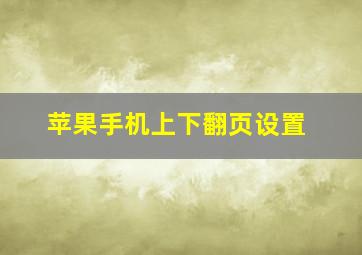 苹果手机上下翻页设置