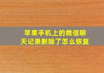 苹果手机上的微信聊天记录删除了怎么恢复