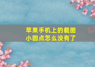 苹果手机上的截图小圆点怎么没有了