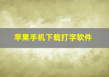 苹果手机下载打字软件