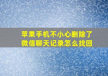 苹果手机不小心删除了微信聊天记录怎么找回