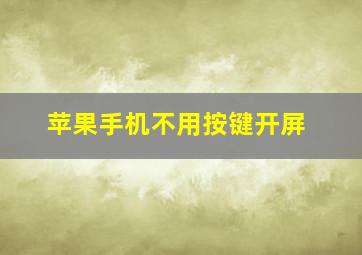 苹果手机不用按键开屏