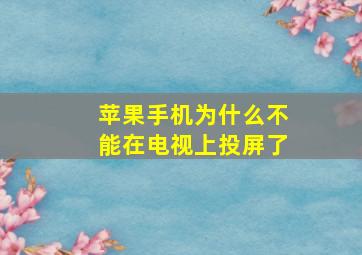 苹果手机为什么不能在电视上投屏了