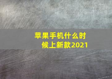 苹果手机什么时候上新款2021