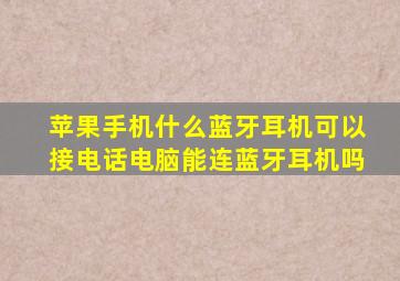 苹果手机什么蓝牙耳机可以接电话电脑能连蓝牙耳机吗