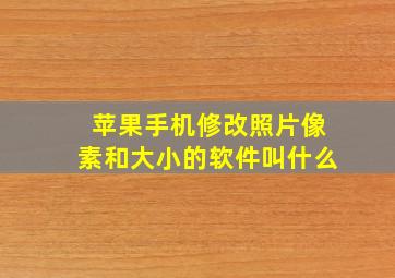 苹果手机修改照片像素和大小的软件叫什么