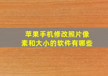 苹果手机修改照片像素和大小的软件有哪些