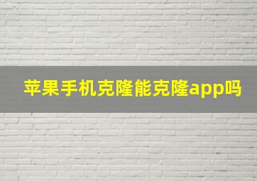 苹果手机克隆能克隆app吗