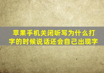 苹果手机关闭听写为什么打字的时候说话还会自己出现字