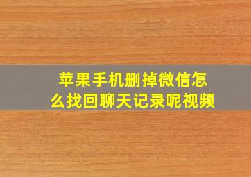 苹果手机删掉微信怎么找回聊天记录呢视频