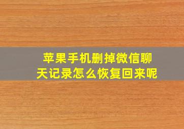 苹果手机删掉微信聊天记录怎么恢复回来呢