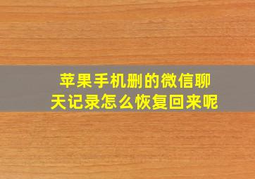 苹果手机删的微信聊天记录怎么恢复回来呢