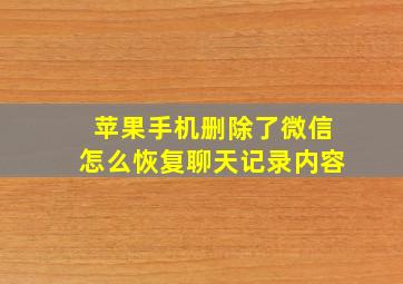 苹果手机删除了微信怎么恢复聊天记录内容