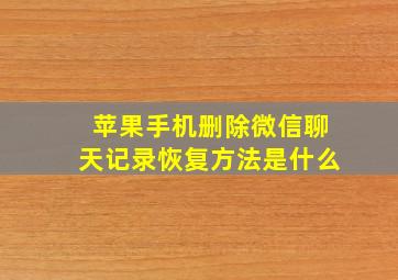 苹果手机删除微信聊天记录恢复方法是什么