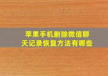 苹果手机删除微信聊天记录恢复方法有哪些