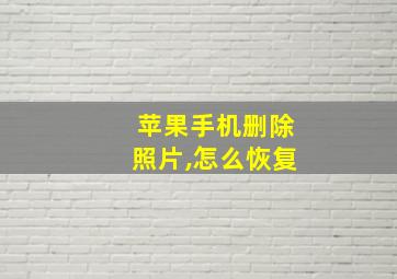 苹果手机删除照片,怎么恢复