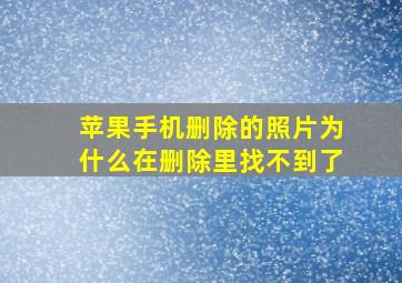 苹果手机删除的照片为什么在删除里找不到了