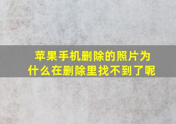 苹果手机删除的照片为什么在删除里找不到了呢