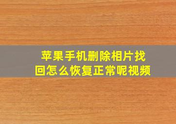 苹果手机删除相片找回怎么恢复正常呢视频