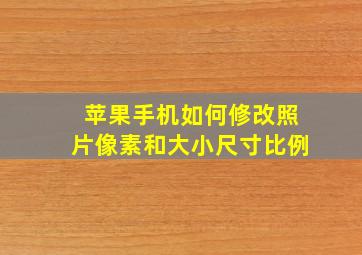 苹果手机如何修改照片像素和大小尺寸比例