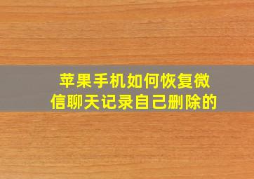 苹果手机如何恢复微信聊天记录自己删除的