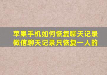 苹果手机如何恢复聊天记录微信聊天记录只恢复一人的