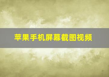 苹果手机屏幕截图视频